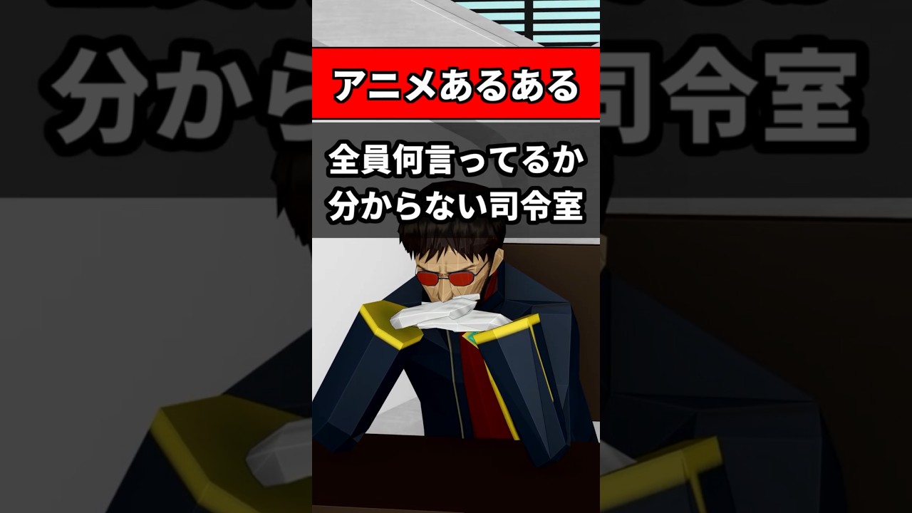 全員何言ってるか分からない指令室 #エヴァンゲリオン