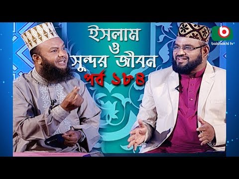 ইসলাম ও সুন্দর জীবন | Islamic Talk Show | Islam O Sundor Jibon | Ep - 184 | Bangla Talk Show Video
