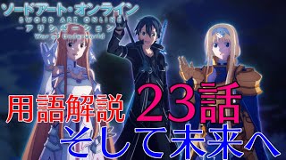 【SAOアリシゼーションWoU】23話の用語を軽ーく解説！そして未来へ