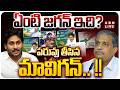 LIVE ఏంటి జగన్ ఇది పరువు తీసిన మావిగన్ YS Ja