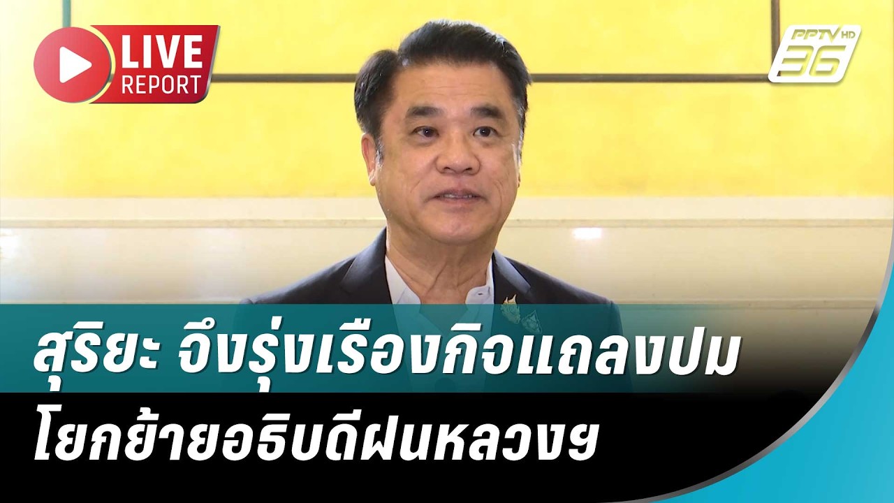 🔴สด ! สุริยะ จึงรุ่งเรืองกิจแถลงปมโยกย้ายอธิบดีฝน