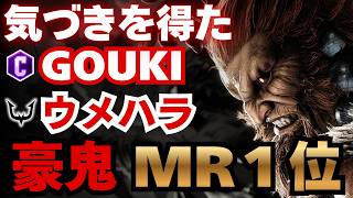 【スト6】豪鬼MR1位！ウメハラ豪鬼、何かを掴んだ｜気づきを得て立ち回りがさらに研ぎ澄まされる