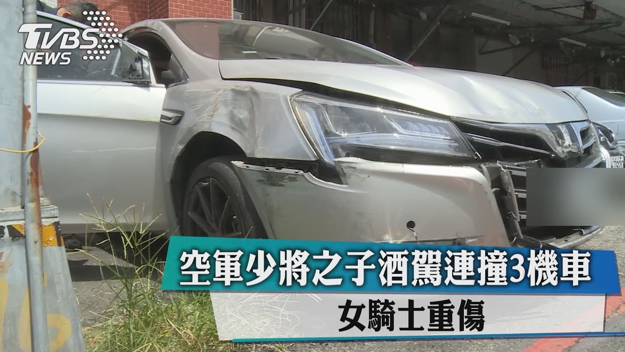 空軍少將之子酒駕連撞3機車 女騎士重傷