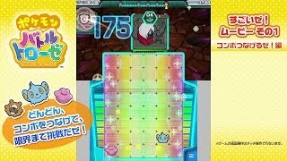 ポケモンバトルトローゼ | ニンテンドー3DS | 任天堂