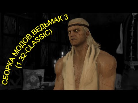 СБОРКА МОДОВ,ВЕДЬМАК 3 (1.32-CLASSIC-GOTY)