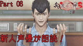 新人声優が朗読するサウンドノベル【真・流行り神3】【悪魔のメルヘンカルタ】#08