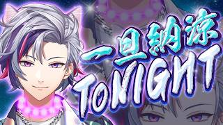 【#にじロイヤルカナン】一旦納涼TONIGHT！【不破湊/にじさんじ】