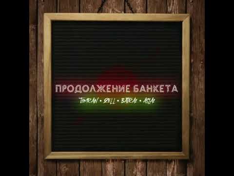 Timran, Zell, Batrai, Aslai - Продолжение Банкета (Премьера 2021)