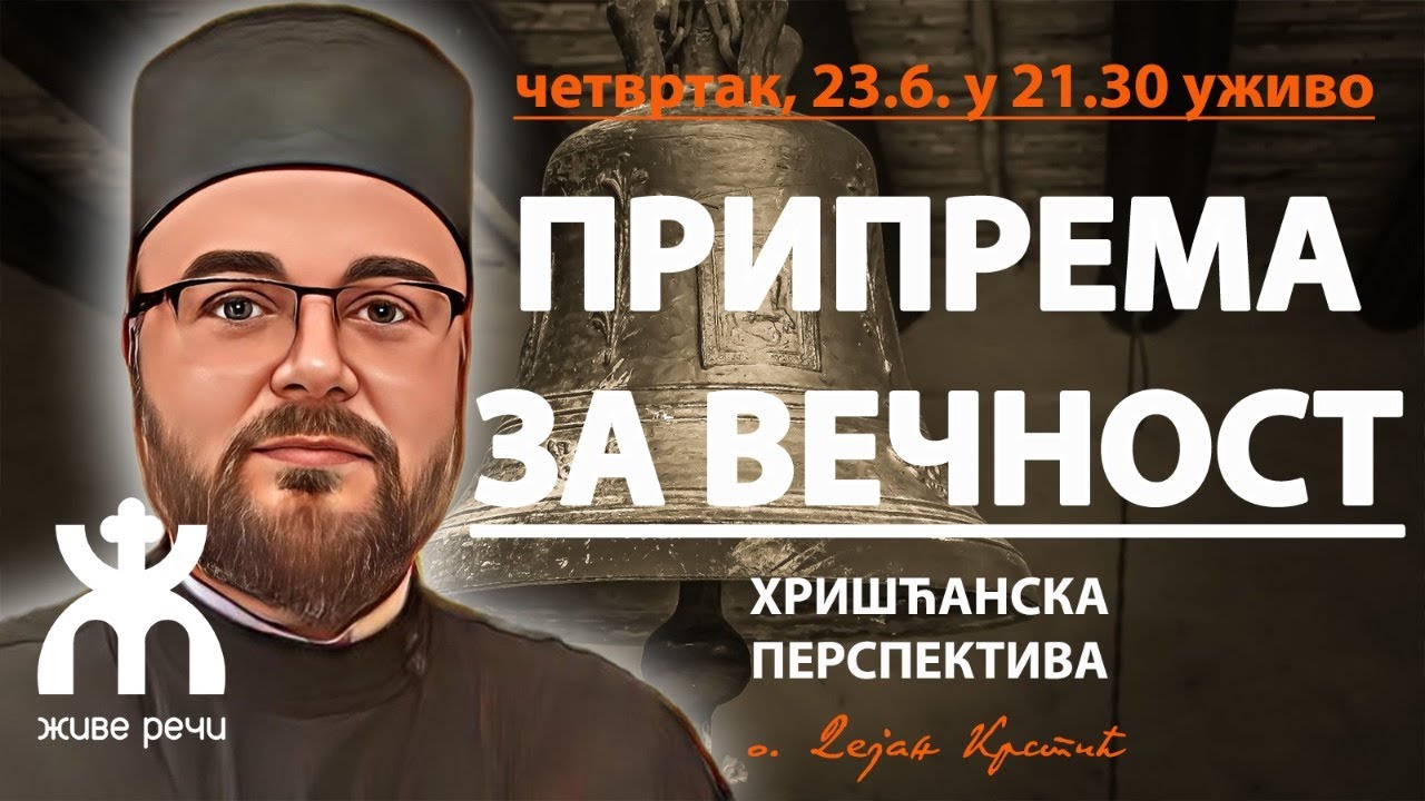 ПРИПРЕМА ЗА ВЕЧНОСТ (уживо, четвртак 23.6. у 21.30, о. Дејан Крстић)