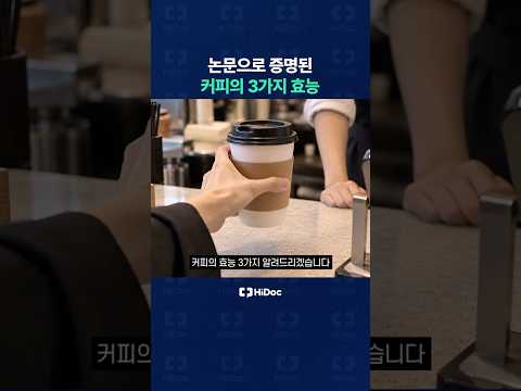논문으로 증명된 커피의 3가지 효능