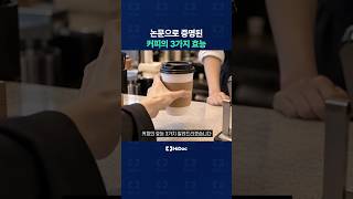 논문으로 증명된 커피의 3가지 효능
