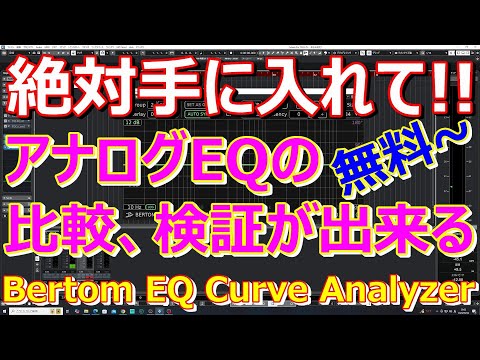 【DTM】無料でもらえるので絶対手に入れて!! Bertom EQ Curve Analyzer2