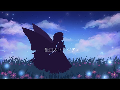 動画のサムネイル_佳日のフリジアン