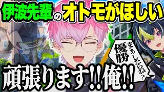 【 愛 】どうしても伊波のオトモを捕獲したい皇れお【伊波ライ/皇れお/他】【#にじさんじ】