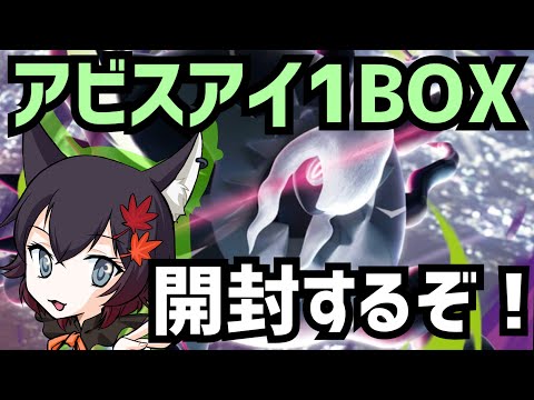 【#ポケモンカード】アビスアイの1BOX開封するけど今回恐ろしいエラー品があるそうで、、、【#初見歓迎】【#Vtuber】【#夜狐秋】【#ポケカ】