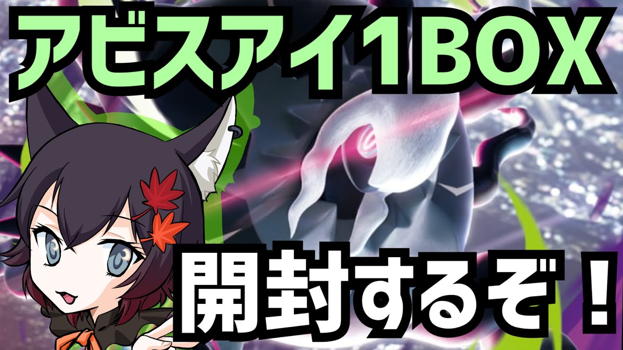 【#ポケモンカード】アビスアイの１BOX開封するけど今回恐ろしいエラー品があるそうで、、、【#初見歓迎】【#Vtuber】【#夜狐秋】【#ポケカ】