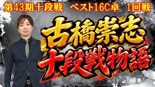 【麻雀】第43期十段戦ベスト16C卓１回戦