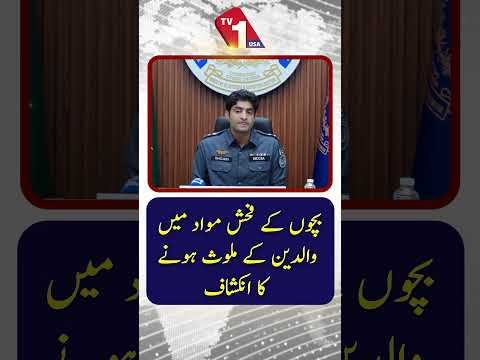 ”بچوں کی فحش وڈیوز میں والدین کے ملوث ہونے کا انکشاف“