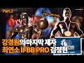 ‘IFBB PRO’ 김정현이 말하는 왕관의 무게와 올림피아. 인터뷰 Part.2 [IFBB PRO Jung-Hyun Kim Interview]