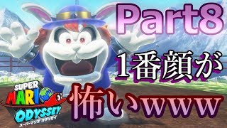 【スーパーマリオオデッセイ】この顔…絶対に強いぞww 実況プレイ♯8