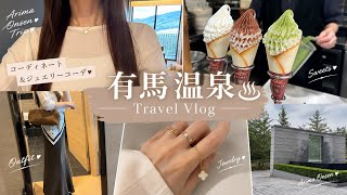 【有馬温泉vlog】１泊２日旅行 | コーデやジュエリーコーデも💫三宮ショッピング🛍️食べ歩き🍦