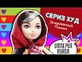 Обзор Ever After High Сериз Худ Зачарованный пикник (Cerise ...