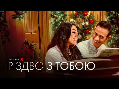 Трейлер фільму «Різдво з тобою»
