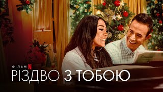 Різдво з тобою | Український фрагмент | Netflix