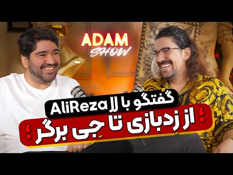 مصاحبه خفن آدام مرادی با علیرضا جی جی🔥|پشت پرده جنجالی زِد بازی تا جِی برگر|آدام شو❤️‍🔥