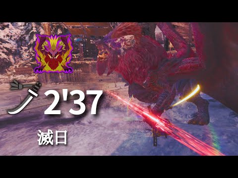 【MHWI】歴戦テオ・テスカトルを非火事場2分半で狩る太刀【滅日】