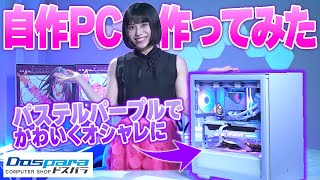 パステルカラーの自作PC作ってみた！