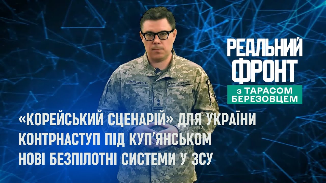 Реальний фронт: Україні пропонують розділ за «корейським сценарієм» | У Купʼ