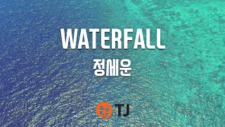 [TJ노래방] WATERFALL - 정세운 / TJ Karaoke