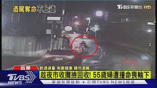 深夜撿回收遭撞飛慘死!婦人卡變電箱縫隙 酒駕男酒測值0.57