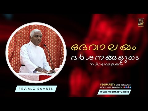 Malayalam Christian Messages! ദേവാലയം ദർശനങ്ങളുടെ സ്ഥലമാകണം! Rev.M.C Samuel! Christian messages!