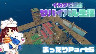 【RAFT実況】金属でイカダ生活がいっきに加速！ イカダでまったりサバイバル漂流生活！Part5【ラフト】