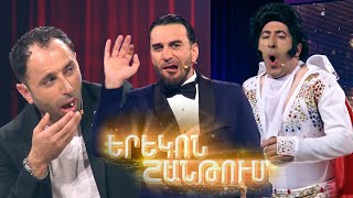 Երեկոն Շանթում / Erekon Shantum / Episode 27 / anons