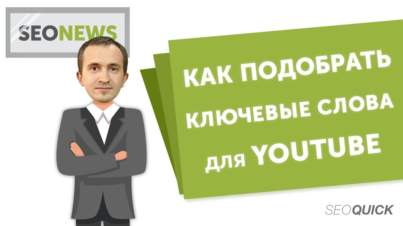 Подбор ключевых слов для ютуб (Продвижение видео на YouTube)