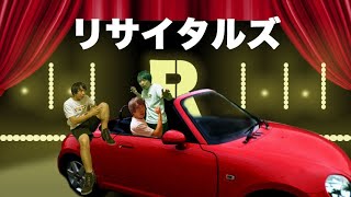 リサイタルズ-「俺らリサイタルズ」歌ってみた〔Not Music Video〕東海オンエア