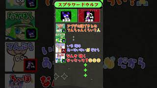 スプラ×ワードウルフ「チャクチ編」