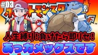 【ポケモンファイアレッド】負けたら即リセットの死に戻り配信＃03