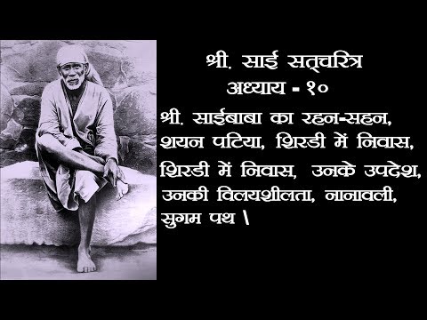 Shri. Sai Satcharitra Chapter- 10 !! Om Sai Ram