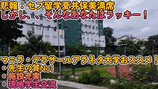 【夏休み・セブ島留学満席】実はラッキー！！マニラへ留学だ！先生の質良し、現地学生との交流あり、治安良し、安い、買い物三昧！マニラの方がセブ島よりもお薦めの理由！