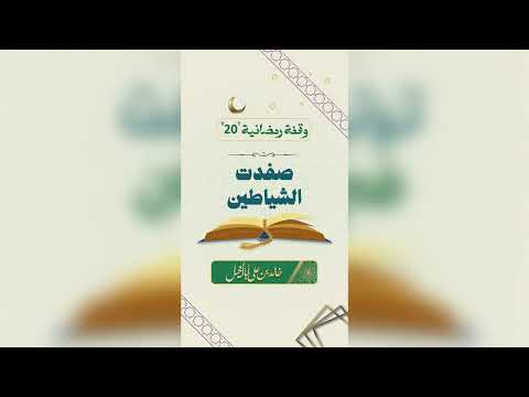 20/ صفدت الشياطين | خالد بن علي أبا الخيل