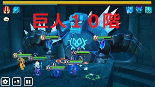 実況【サマナーズウォー】巨人１０階　最近のPT
