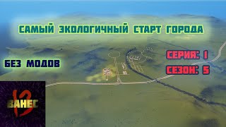 1.5 Создаём сверх экологичный город Башкортостана (без модов) cities skylines 2023