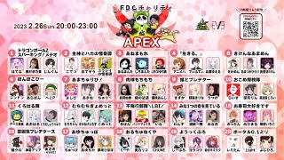 【APEXカスタム】FDCチャリティ　29時間 Final event【１２月ぶりのAPEX】