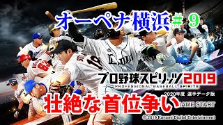 プロスピ2020　オーペナ横浜　＃9 壮絶な首位争い