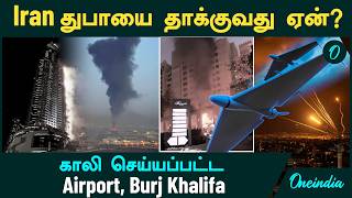 Download lagu Dubai Attack | Iran துபாய் மீது தாக்குதல் நடத்துவது ஏன்? | Dubai Airport | Burj Khalifa | Abu Dhabi mp3