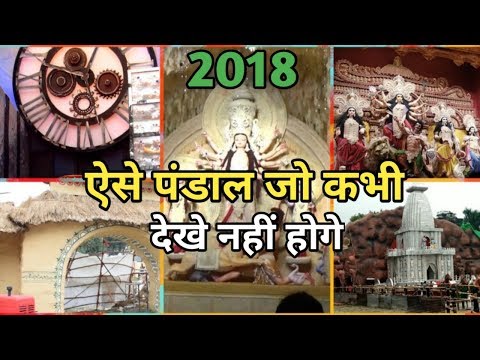 Durga puja 2019 – देखिए देशभर में बना एक से बढ़कर एक भव्य पंडाल Video